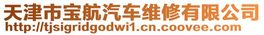 天津市寶航汽車維修有限公司