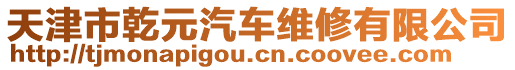 天津市乾元汽車維修有限公司