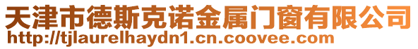 天津市德斯克諾金屬門窗有限公司