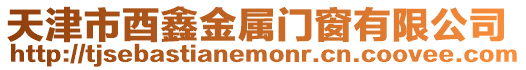 天津市酉鑫金屬門窗有限公司