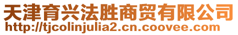 天津育興法勝商貿(mào)有限公司