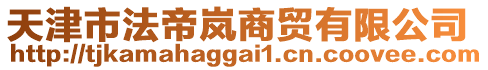 天津市法帝嵐商貿(mào)有限公司
