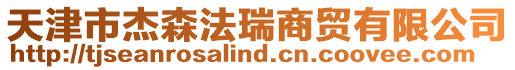 天津市杰森法瑞商貿有限公司