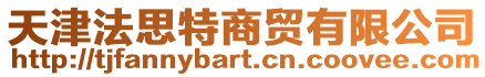 天津法思特商貿(mào)有限公司
