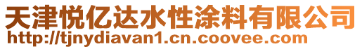 天津悅億達(dá)水性涂料有限公司