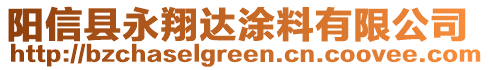 陽信縣永翔達(dá)涂料有限公司