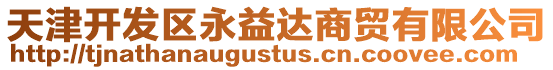 天津開發(fā)區(qū)永益達(dá)商貿(mào)有限公司
