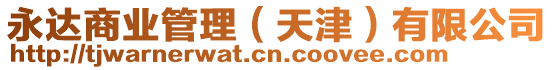 永達(dá)商業(yè)管理（天津）有限公司