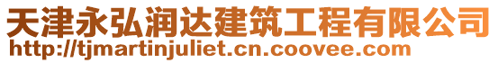 天津永弘潤達建筑工程有限公司