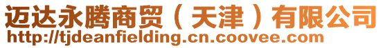 邁達永騰商貿(天津)有限公司