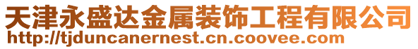 天津永盛達金屬裝飾工程有限公司