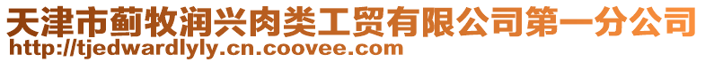 天津市薊牧潤(rùn)興肉類(lèi)工貿(mào)有限公司第一分公司