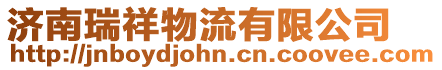 濟(jì)南瑞祥物流有限公司