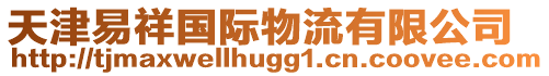 天津易祥國(guó)際物流有限公司