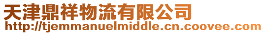 天津鼎祥物流有限公司