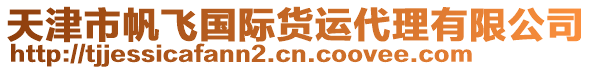 天津市帆飛國際貨運代理有限公司