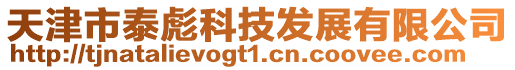 天津市泰彪科技發(fā)展有限公司
