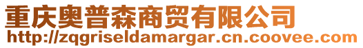重慶奧普森商貿(mào)有限公司