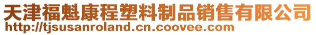 天津福魁康程塑料制品銷售有限公司