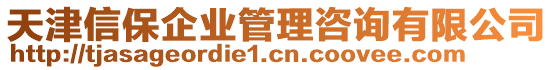 天津信保企業管理咨詢有限公司