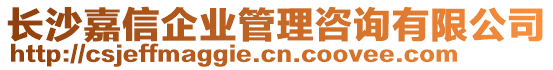 長沙嘉信企業(yè)管理咨詢有限公司