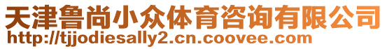 天津魯尚小眾體育咨詢有限公司