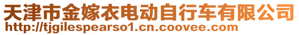 天津市金嫁衣電動(dòng)自行車有限公司