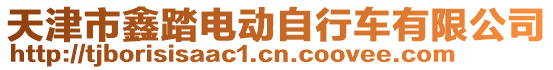 天津市鑫踏電動自行車有限公司