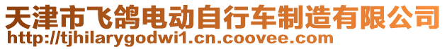 天津市飛鴿電動(dòng)自行車制造有限公司