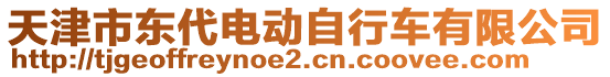 天津市東代電動(dòng)自行車有限公司