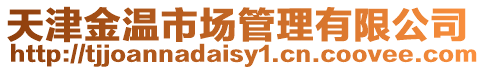 天津金溫市場管理有限公司
