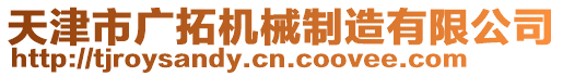 天津市廣拓機(jī)械制造有限公司