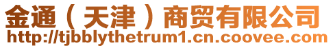 金通(天津)商貿有限公司
