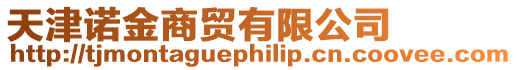 天津諾金商貿(mào)有限公司