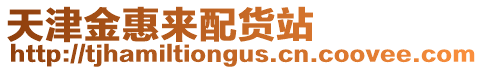 天津金惠來配貨站