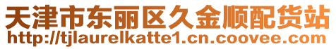 天津市東麗區久金順配貨站