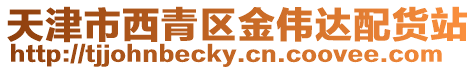天津市西青區金偉達配貨站