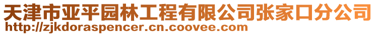 天津市亞平園林工程有限公司張家口分公司