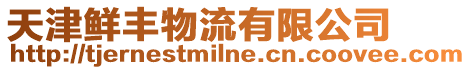 天津鮮豐物流有限公司