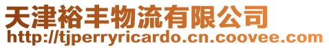 天津裕豐物流有限公司