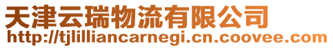 天津云瑞物流有限公司