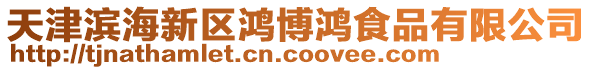 天津濱海新區鴻博鴻食品有限公司