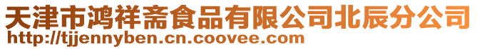 天津市鴻祥齋食品有限公司北辰分公司