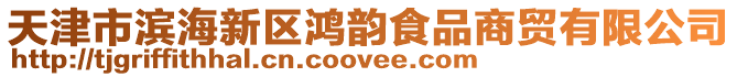 天津市濱海新區鴻韻食品商貿有限公司