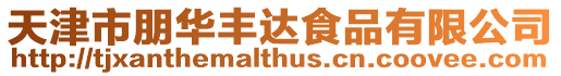 天津市朋華豐達食品有限公司