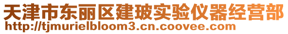 天津市東麗區建玻實驗儀器經營部