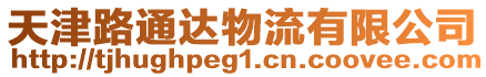 天津路通達物流有限公司