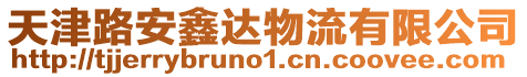 天津路安鑫達物流有限公司