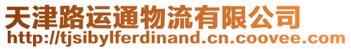 天津路運通物流有限公司