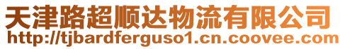 天津路超順達(dá)物流有限公司